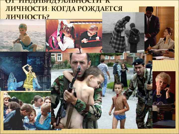 ОТ ИНДИВИДУАЛЬНОСТИ К ЛИЧНОСТИ: КОГДА РОЖДАЕТСЯ ЛИЧНОСТЬ? . 