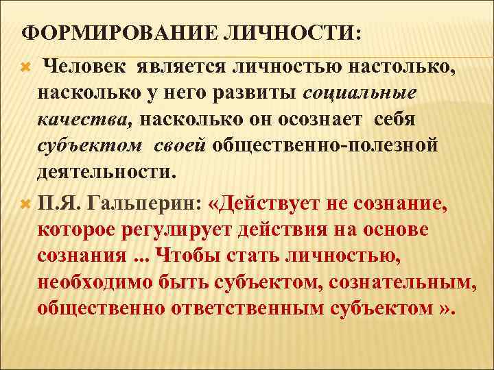 ФОРМИРОВАНИЕ ЛИЧНОСТИ: Человек является личностью настолько, насколько у него развиты социальные качества, насколько он