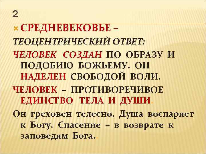 2 СРЕДНЕВЕКОВЬЕ – ТЕОЦЕНТРИЧЕСКИЙ ОТВЕТ: ЧЕЛОВЕК СОЗДАН ПО ОБРАЗУ И ПОДОБИЮ БОЖЬЕМУ. ОН НАДЕЛЕН