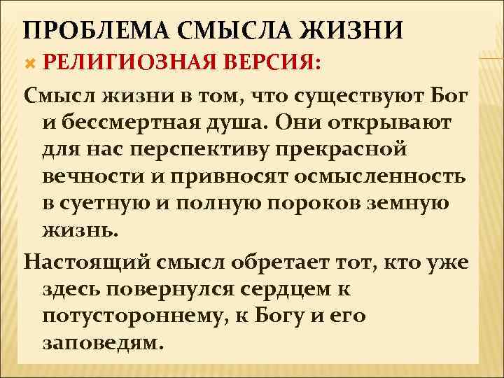 ПРОБЛЕМА СМЫСЛА ЖИЗНИ РЕЛИГИОЗНАЯ ВЕРСИЯ: Смысл жизни в том, что существуют Бог и бессмертная