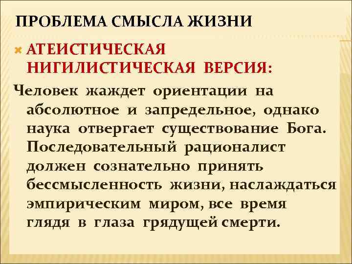 Человек относящийся нигилистически к человеческой культуре. Проблема смысла жизни. Проблема смысла жизни человека. Проблема смысла жизни в философии. Проблема смысла жизни кратко.