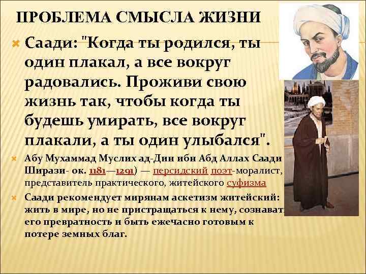 ПРОБЛЕМА СМЫСЛА ЖИЗНИ Саади: "Когда ты родился, ты один плакал, а все вокруг радовались.