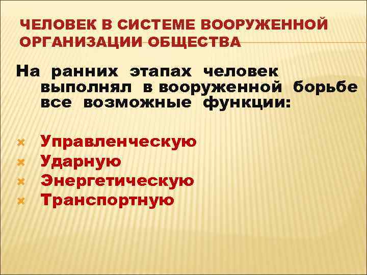 ЧЕЛОВЕК В СИСТЕМЕ ВООРУЖЕННОЙ ОРГАНИЗАЦИИ ОБЩЕСТВА На ранних этапах человек выполнял в вооруженной борьбе
