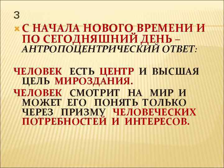 3 С НАЧАЛА НОВОГО ВРЕМЕНИ И ПО СЕГОДНЯШНИЙ ДЕНЬ – АНТРОПОЦЕНТРИЧЕСКИЙ ОТВЕТ: ЧЕЛОВЕК ЕСТЬ