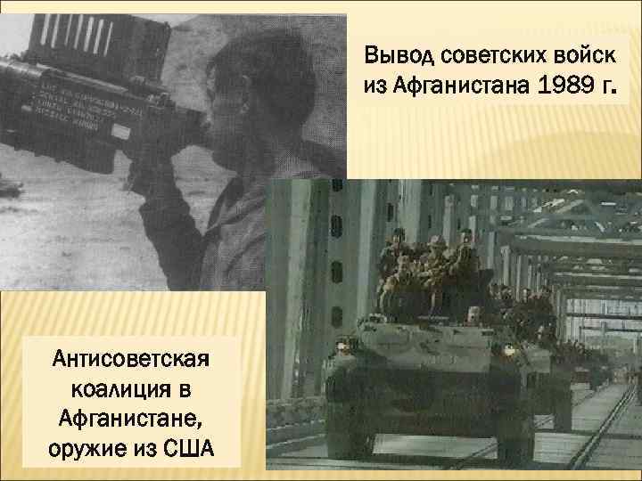 Вывод советских войск из Афганистана 1989 г. Антисоветская коалиция в Афганистане, оружие из США