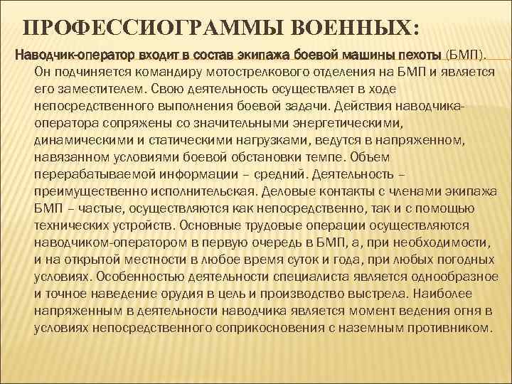 ПРОФЕССИОГРАММЫ ВОЕННЫХ: Hаводчик-оператор входит в состав экипажа боевой машины пехоты (БМП). Он подчиняется командиру