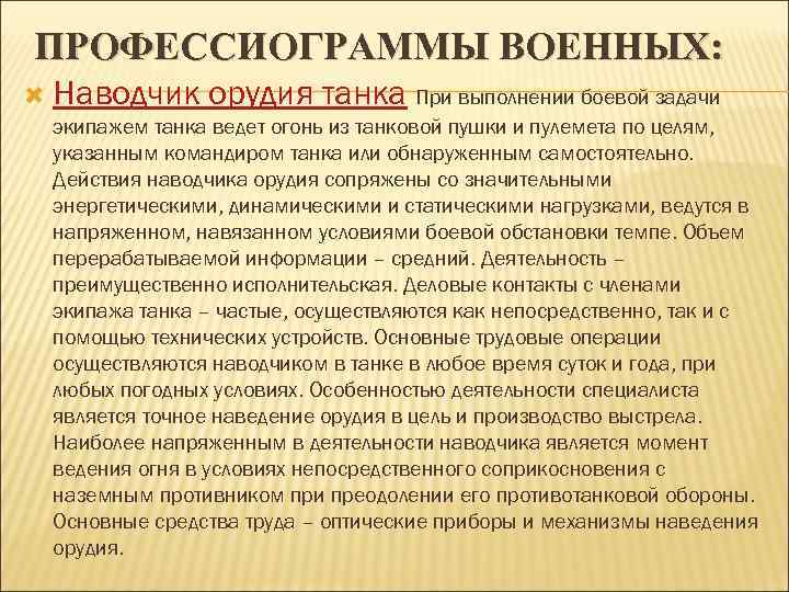 ПРОФЕССИОГРАММЫ ВОЕННЫХ: Наводчик орудия танка При выполнении боевой задачи экипажем танка ведет огонь из