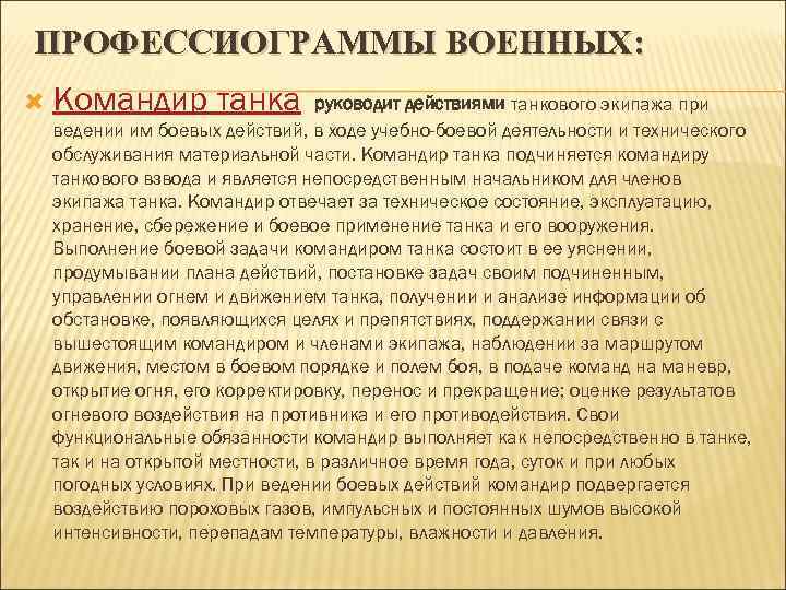 ПРОФЕССИОГРАММЫ ВОЕННЫХ: Командир танка руководит действиями танкового экипажа при ведении им боевых действий, в
