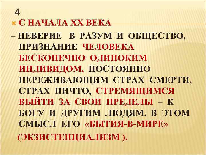4 С НАЧАЛА ХХ ВЕКА – НЕВЕРИЕ В РАЗУМ И ОБЩЕСТВО, ПРИЗНАНИЕ ЧЕЛОВЕКА БЕСКОНЕЧНО