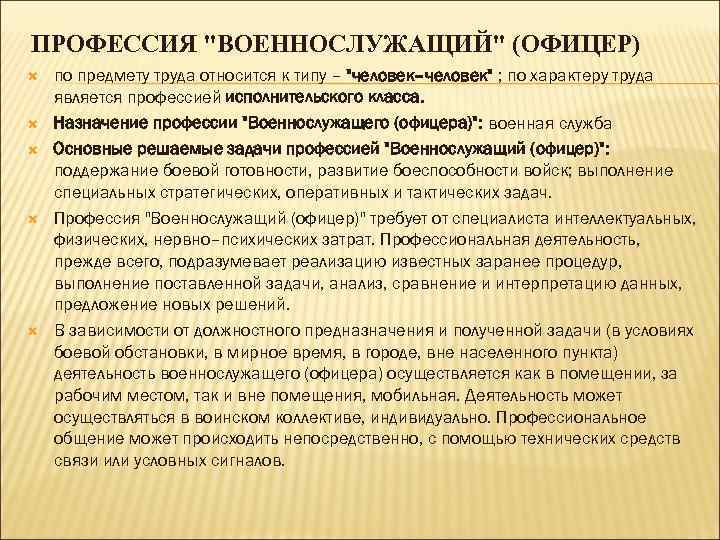 ПРОФЕССИЯ "ВОЕННОСЛУЖАЩИЙ" (ОФИЦЕР) по предмету труда относится к типу – "человек–человек" ; по характеру