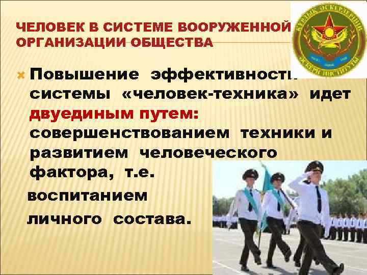 ЧЕЛОВЕК В СИСТЕМЕ ВООРУЖЕННОЙ ОРГАНИЗАЦИИ ОБЩЕСТВА Повышение эффективности системы «человек-техника» идет двуединым путем: совершенствованием