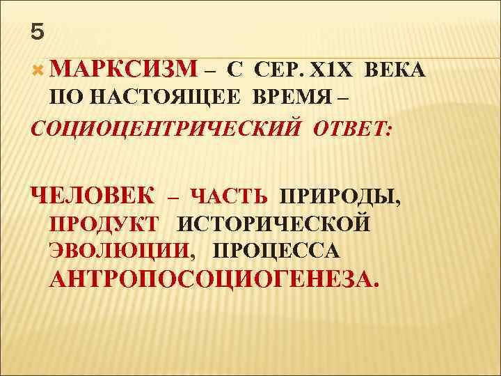5 МАРКСИЗМ – С СЕР. Х 1 Х ВЕКА ПО НАСТОЯЩЕЕ ВРЕМЯ – СОЦИОЦЕНТРИЧЕСКИЙ