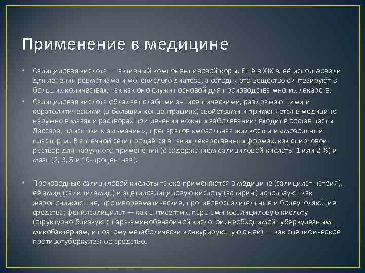 Применение в медицине • Салициловая кислота — активный компонент ивовой коры. Ещё в XIX