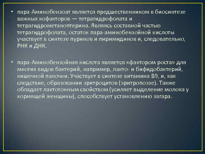  • пара-Аминобензоат является предшественником в биосинтезе важных кофакторов — тетрагидрофолата и тетрагидрометаноптерина. Являясь