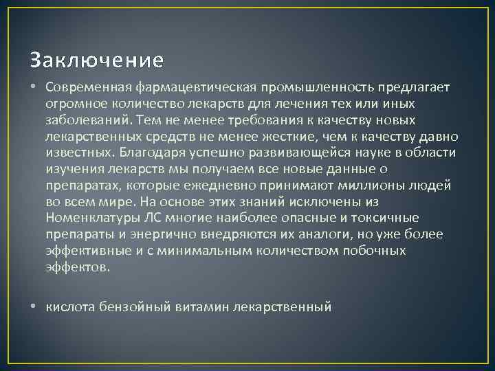 Заключение • Современная фармацевтическая промышленность предлагает огромное количество лекарств для лечения тех или иных