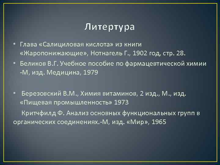 Литертура • Глава «Салициловая кислота» из книги «Жаропонижающие» , Нотнагель Г. , 1902 год,