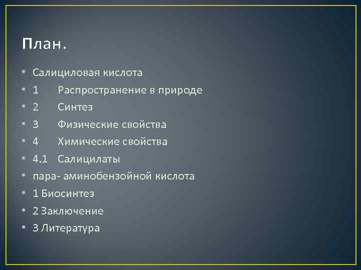 План. • • • Салициловая кислота 1 Распространение в природе 2 Синтез 3 Физические