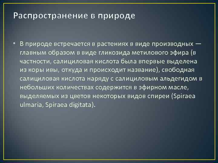 Распространение в природе • В природе встречается в растениях в виде производных — главным