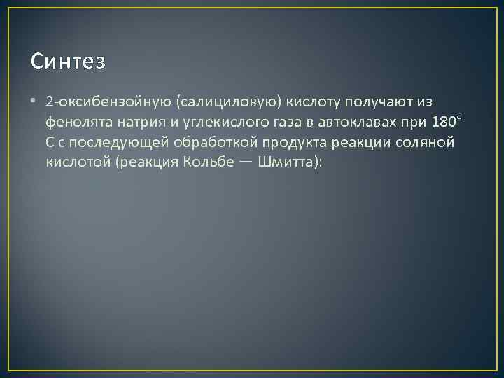 Синтез • 2 -оксибензойную (салициловую) кислоту получают из фенолята натрия и углекислого газа в