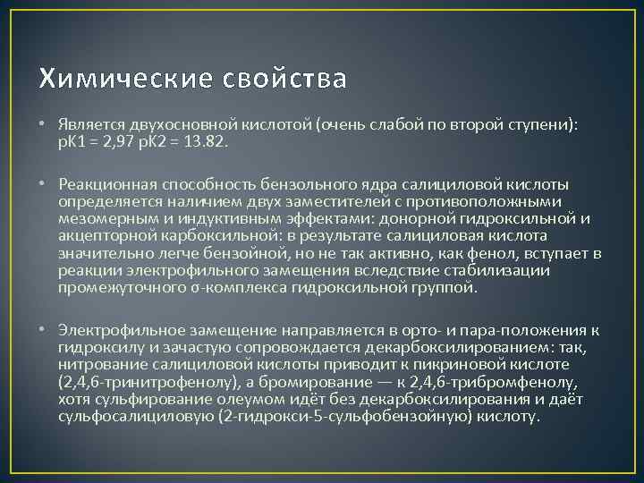 Химические свойства • Является двухосновной кислотой (очень слабой по второй ступени): p. K 1