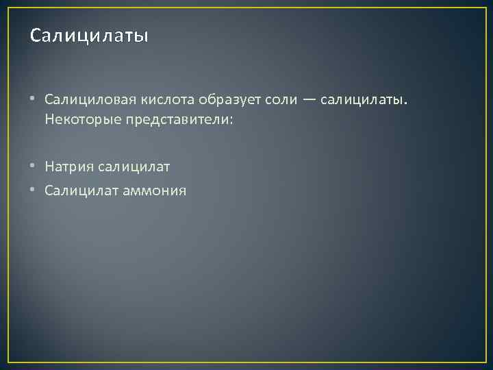 Салицилаты • Салициловая кислота образует соли — салицилаты. Некоторые представители: • Натрия салицилат •