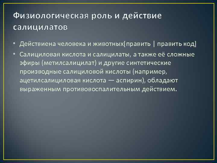 Физиологическая роль и действие салицилатов • Действиена человека и животных[править | править код] •