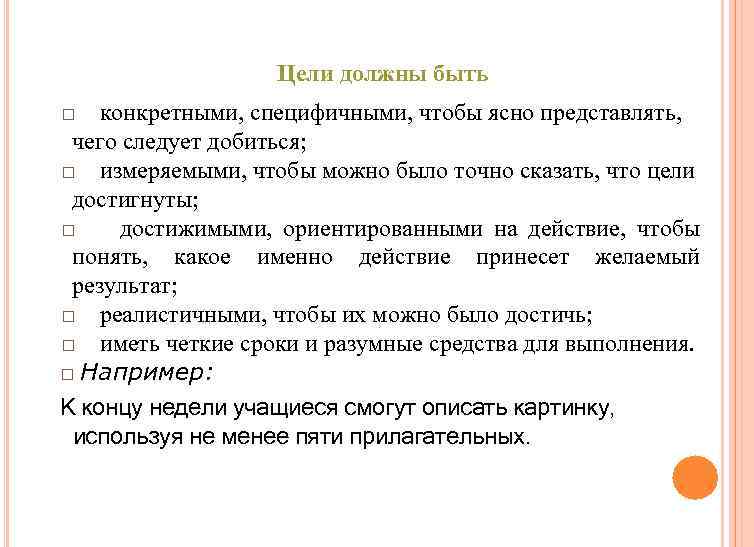 Цели должны быть □ конкретными, специфичными, чтобы ясно представлять, чего следует добиться; □ измеряемыми,
