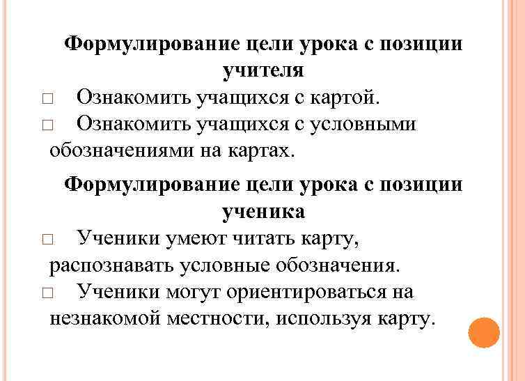 Формулирование цели урока с позиции учителя □ Ознакомить учащихся с картой. □ Ознакомить учащихся