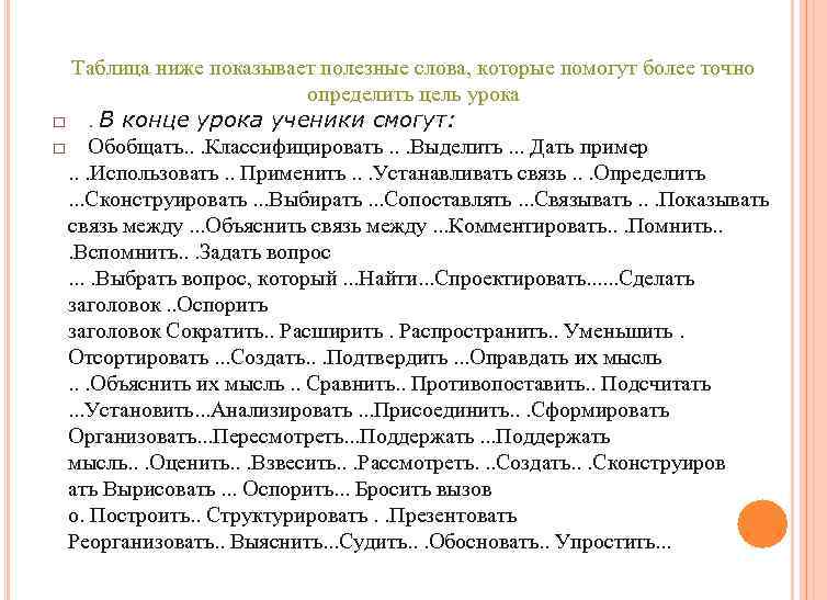 Таблица ниже показывает полезные слова, которые помогут более точно определить цель урока □. В