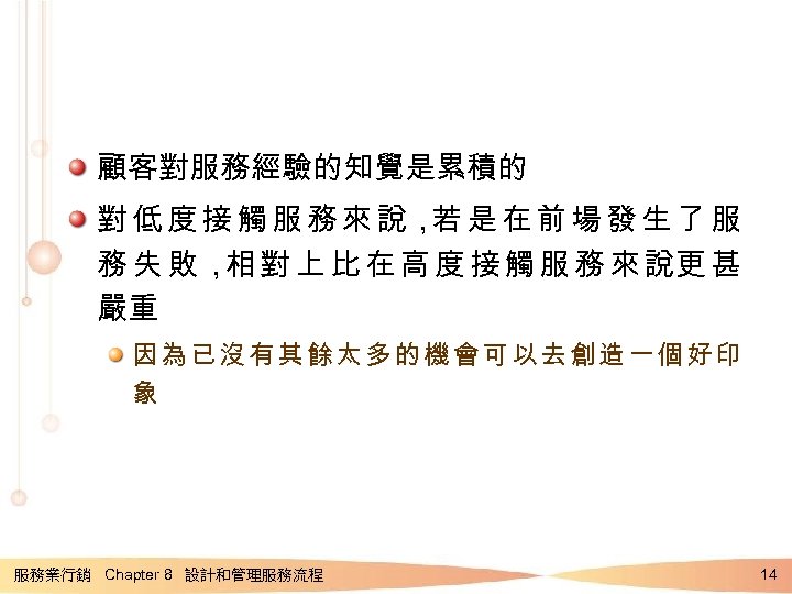 顧客對服務經驗的知覺是累積的 對 低 度 接 觸 服 務 來 說， 是 在 前 場