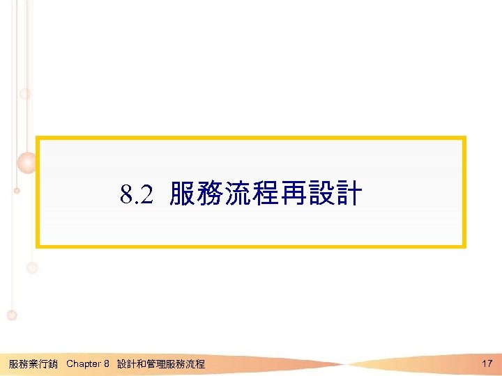8. 2 服務流程再設計 服務業行銷 Chapter 8 設計和管理服務流程 17 