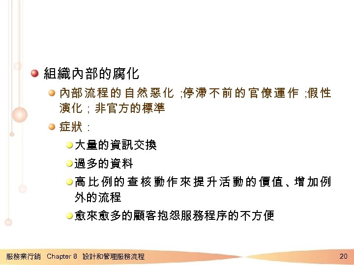 組織內部的腐化 內部 流 程 的 自 然 惡 化 ； 滯 不 前 的