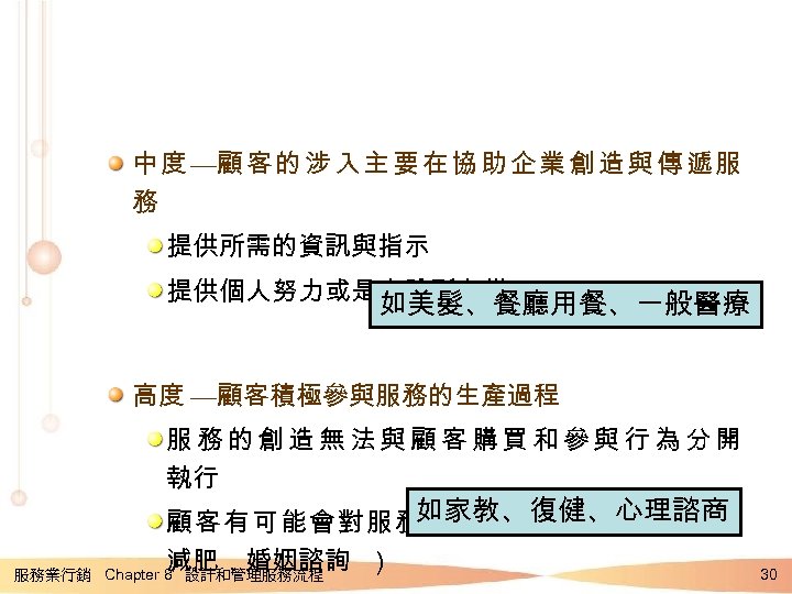 中 度 —顧 客 的 涉 入 主 要 在 協 助 企 業