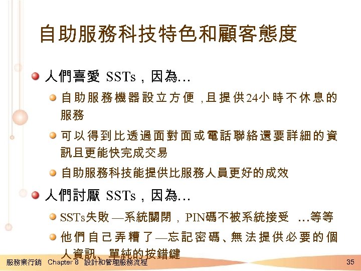 自助服務科技特色和顧客態度 人們喜愛 SSTs，因為… 自 助 服 務 機 器 設 立 方 便 ，