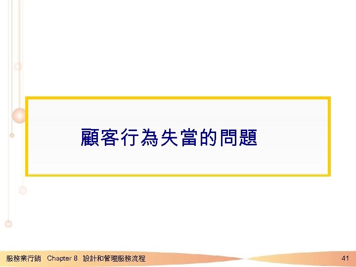 顧客行為失當的問題 服務業行銷 Chapter 8 設計和管理服務流程 41 