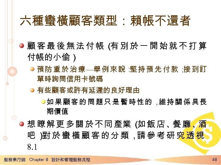 六種蠻橫顧客類型：賴帳不還者 顧客最後無法付帳（ 別於一開始就不打算 有 付帳的小偷） 預 防 重 於 治 療 —舉 例 來
