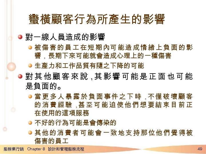 蠻橫顧客行為所產生的影響 對一線人員造成的影響 被 傷 害 的 員 在 短 期 內可 能 造 成
