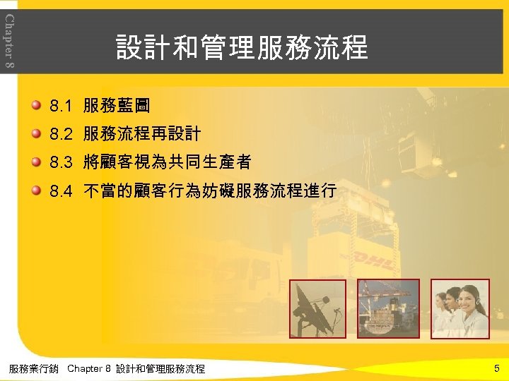 Chapter 8 設計和管理服務流程 8. 1 服務藍圖 8. 2 服務流程再設計 8. 3 將顧客視為共同生產者 8. 4