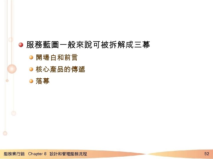 服務藍圖一般來說可被拆解成三幕 開場白和前言 核心產品的傳遞 落幕 服務業行銷 Chapter 8 設計和管理服務流程 52 