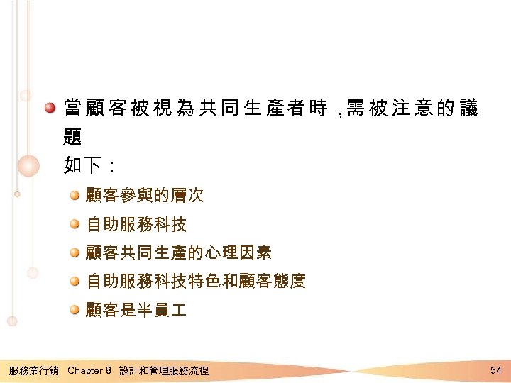 當 顧 客 被 視 為 共 同 生 產者 時 ， 被 注