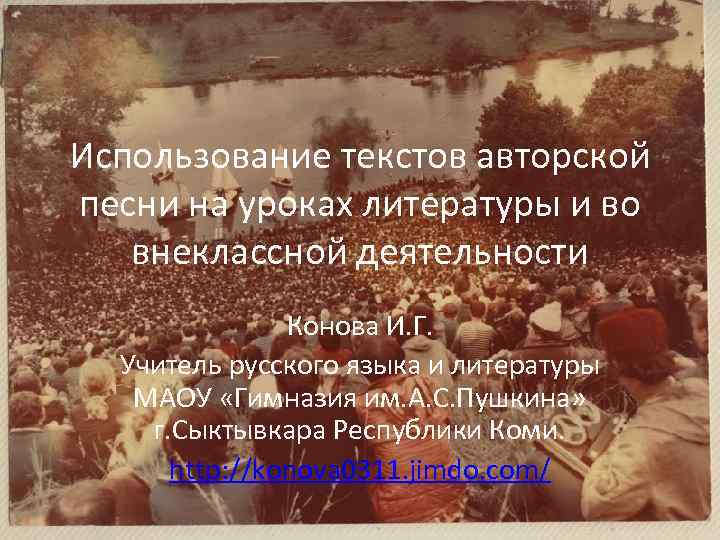 Использование текстов авторской песни на уроках литературы и во внеклассной деятельности Конова И. Г.