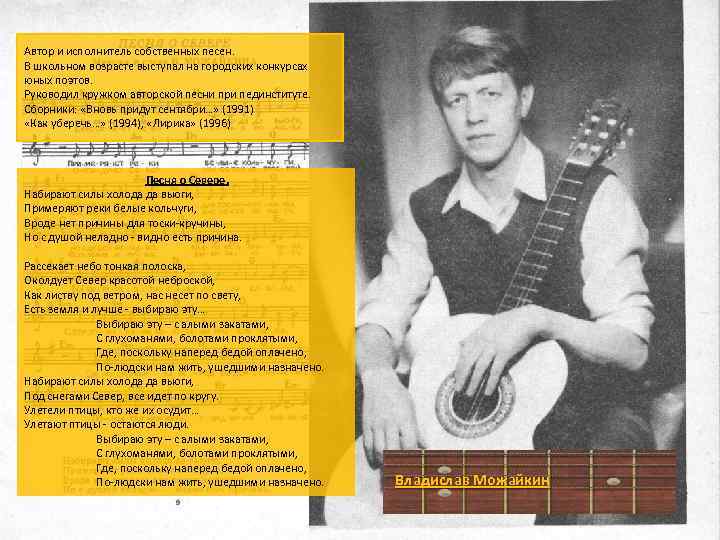 Автор и исполнитель собственных песен. В школьном возрасте выступал на городских конкурсах юных поэтов.