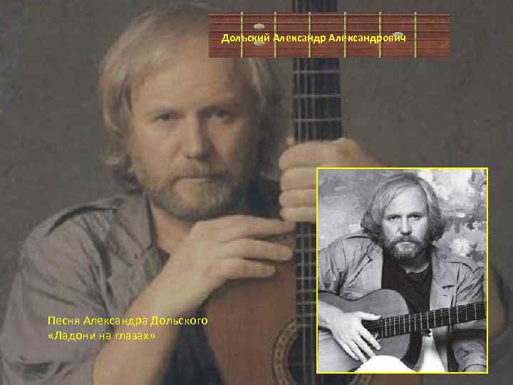 Дольский Александрович Песня Александра Дольского «Ладони на глазах» 