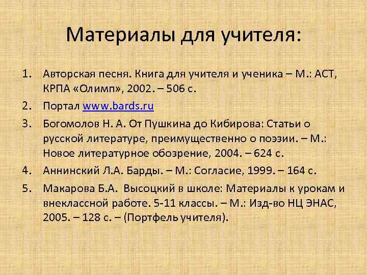 Материалы для учителя: 1. Авторская песня. Книга для учителя и ученика – М. :
