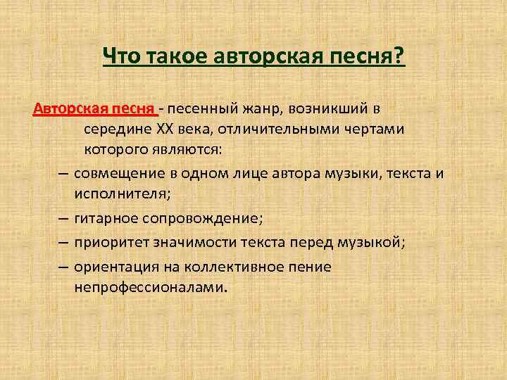 Что такое авторская песня? Авторская песня - песенный жанр, возникший в середине XX века,