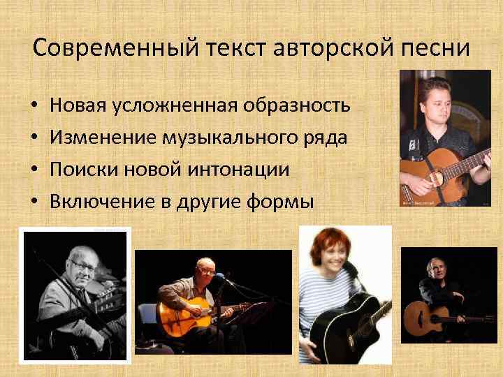 Современный текст авторской песни • • Новая усложненная образность Изменение музыкального ряда Поиски новой