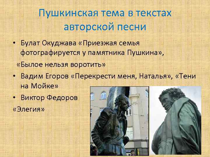 Пушкинская тема в текстах авторской песни • Булат Окуджава «Приезжая семья фотографируется у памятника