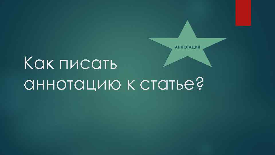 Как писать аннотацию к статье? 