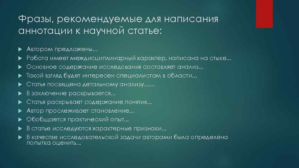 Фразы, рекомендуемые для написания аннотации к научной статье: Автором предложены. . . Работа имеет