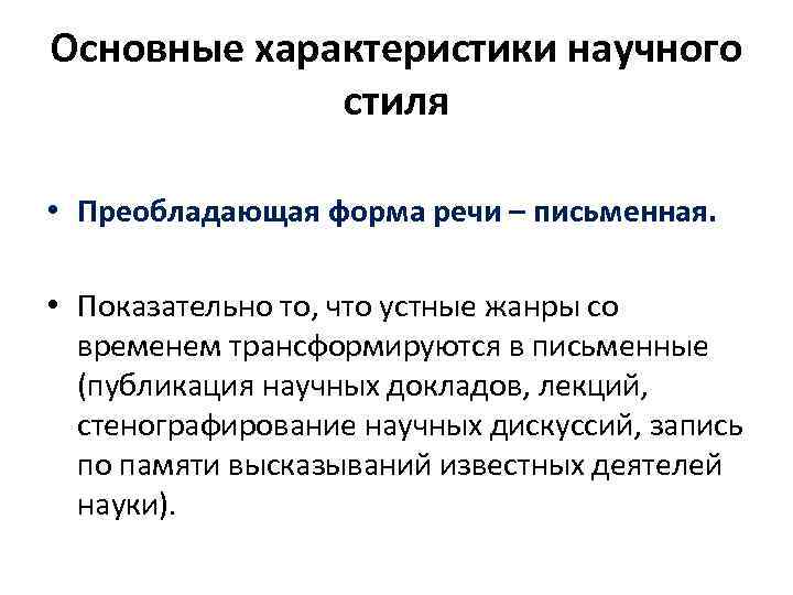 Основные характеристики научного стиля • Преобладающая форма речи – письменная. • Показательно то, что